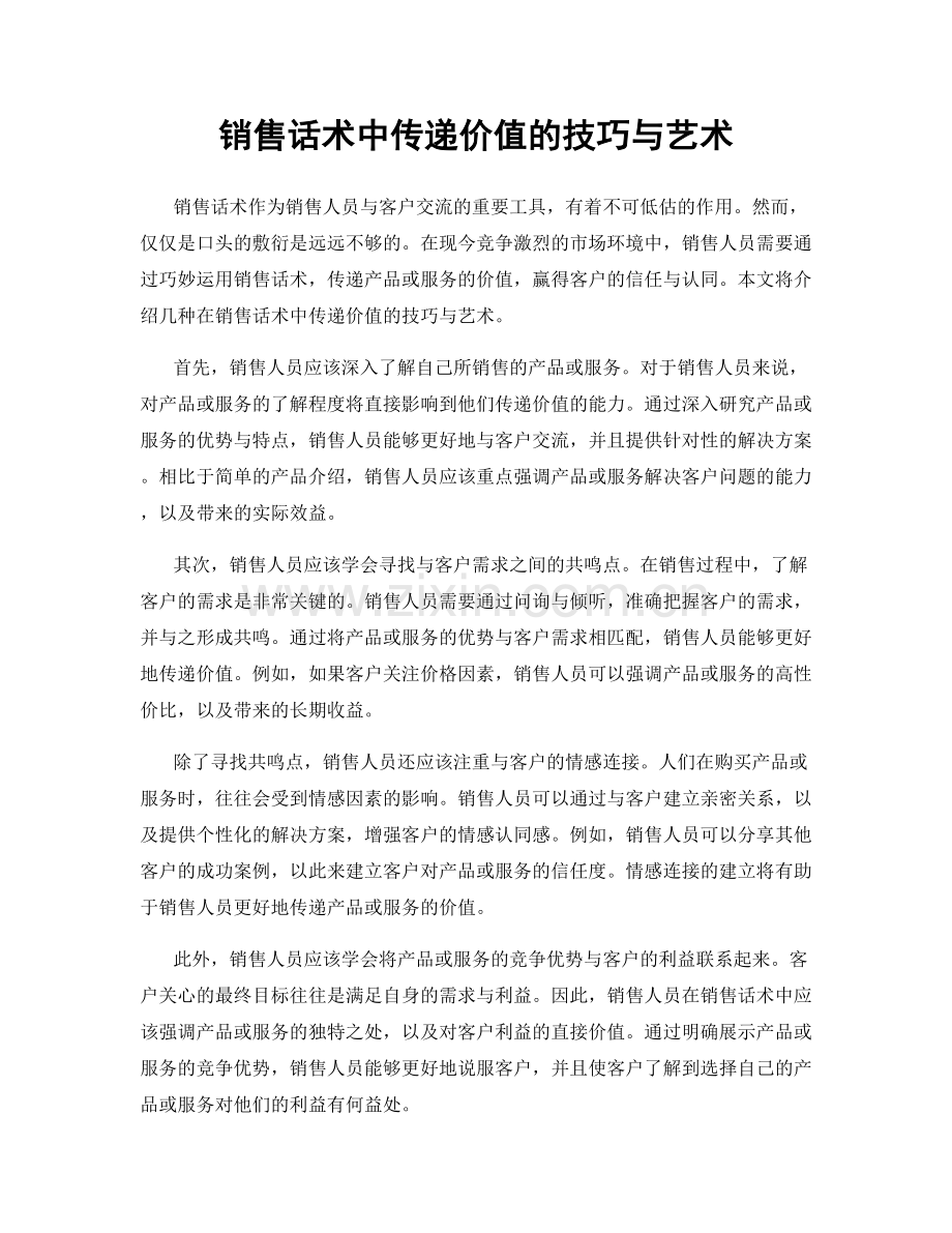 销售话术中传递价值的技巧与艺术.docx_第1页