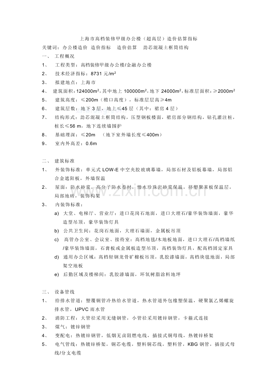 [上海]高档装修甲级高层办公楼工程造价指标分.pdf_第1页