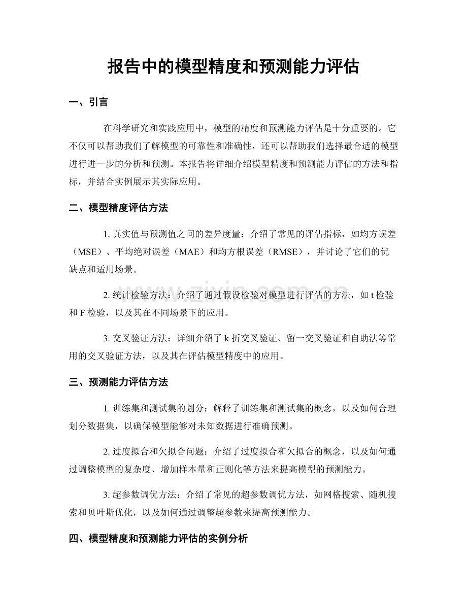 报告中的模型精度和预测能力评估.docx_第1页