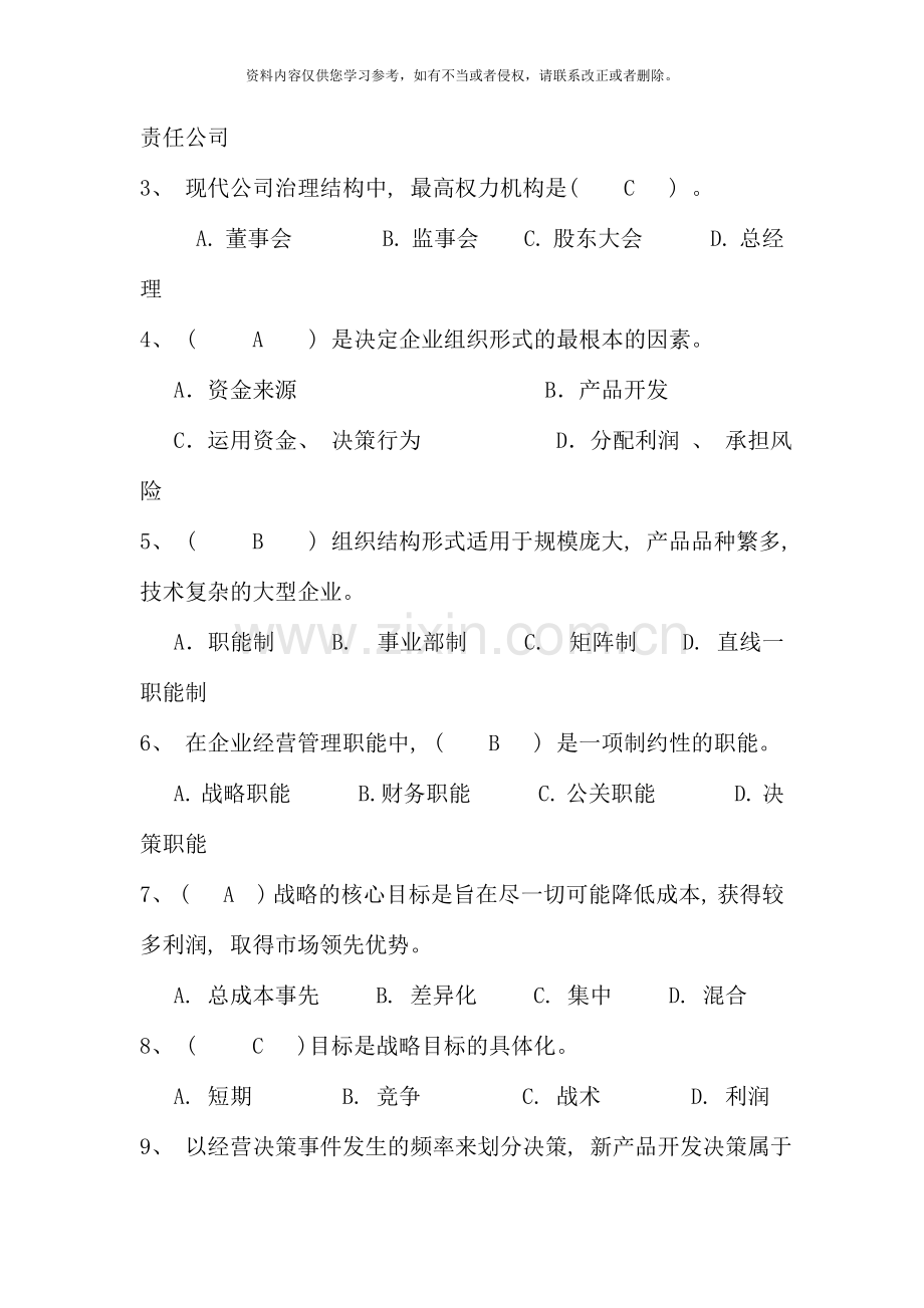 第一学期现代企业经营管理概论期末总复习.doc_第2页