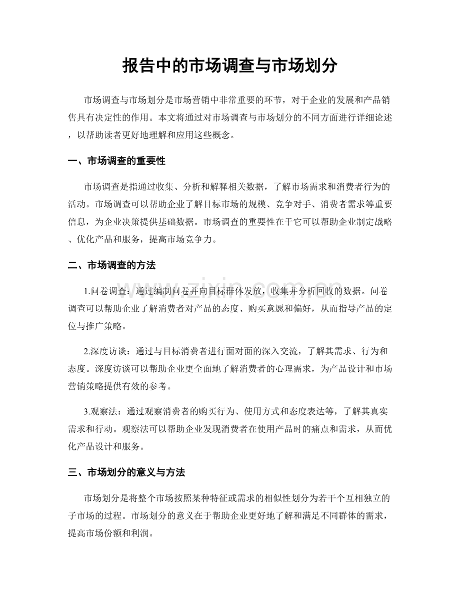 报告中的市场调查与市场划分.docx_第1页