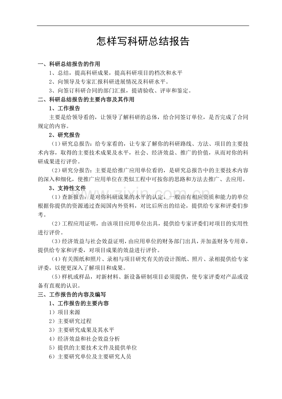 怎样写科研总结报告.doc_第1页