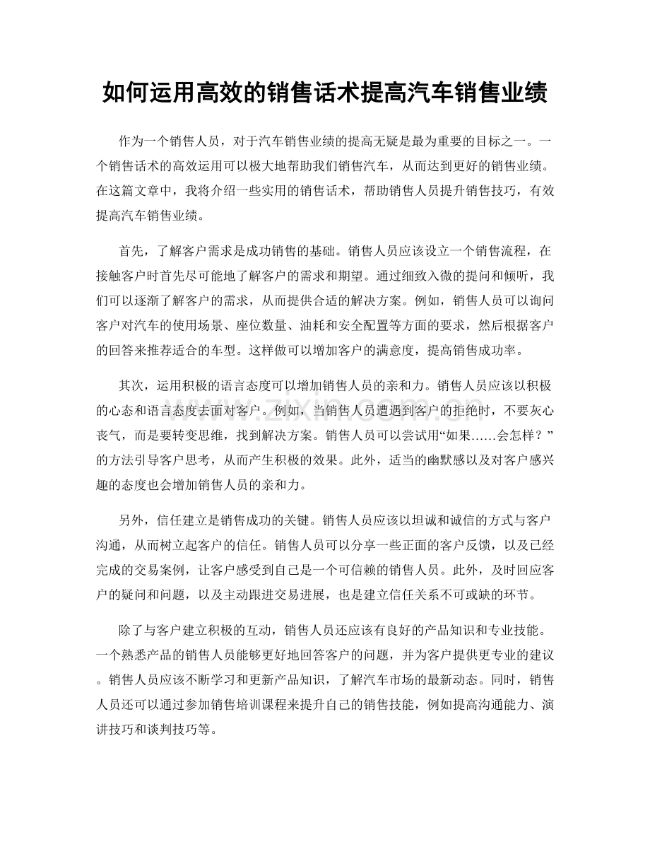 如何运用高效的销售话术提高汽车销售业绩.docx_第1页