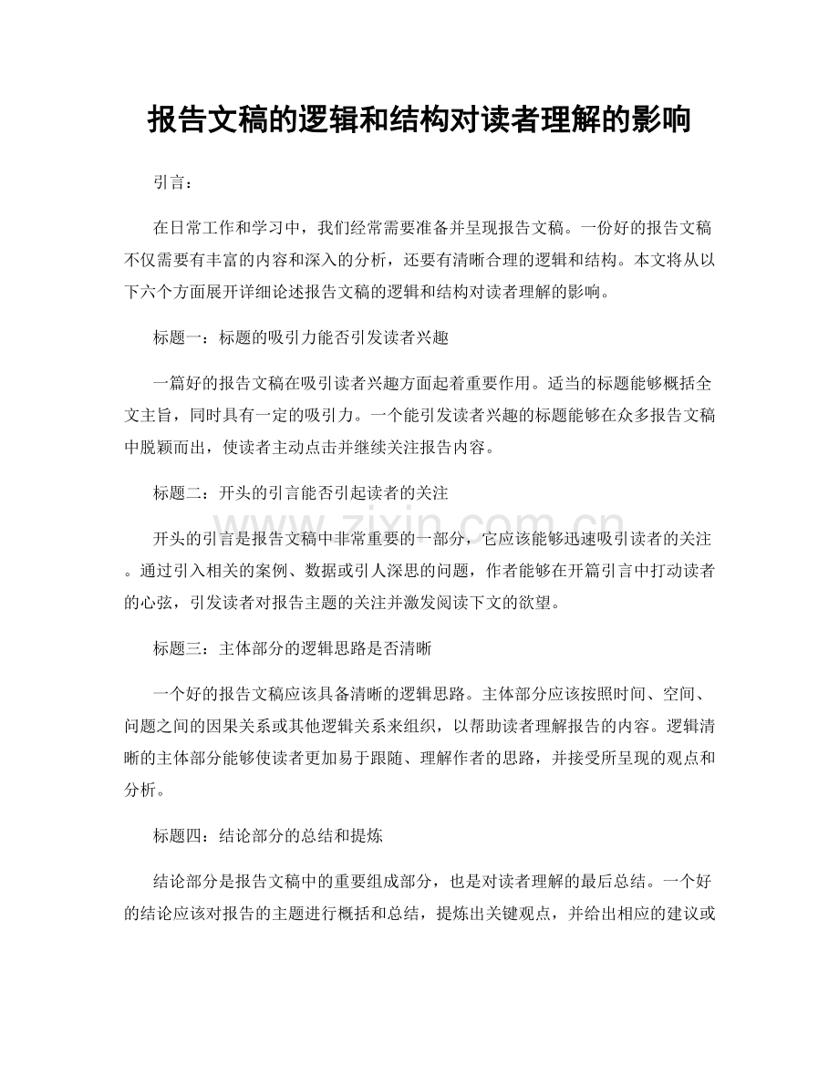 报告文稿的逻辑和结构对读者理解的影响.docx_第1页