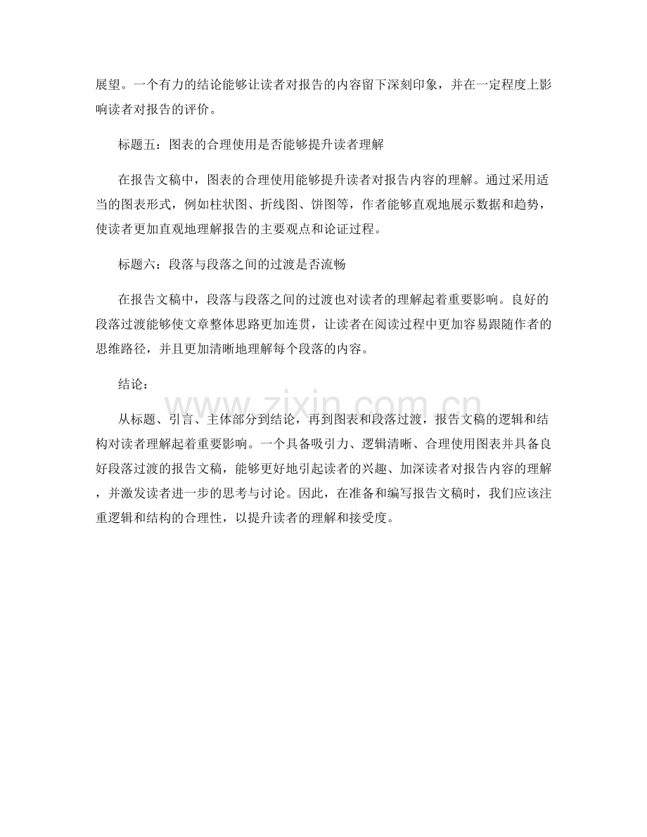 报告文稿的逻辑和结构对读者理解的影响.docx_第2页