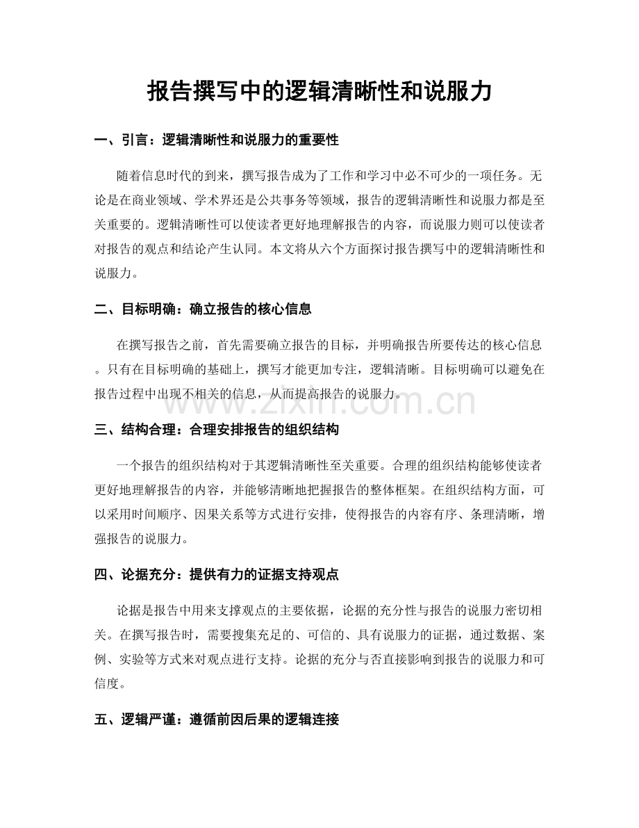 报告撰写中的逻辑清晰性和说服力.docx_第1页