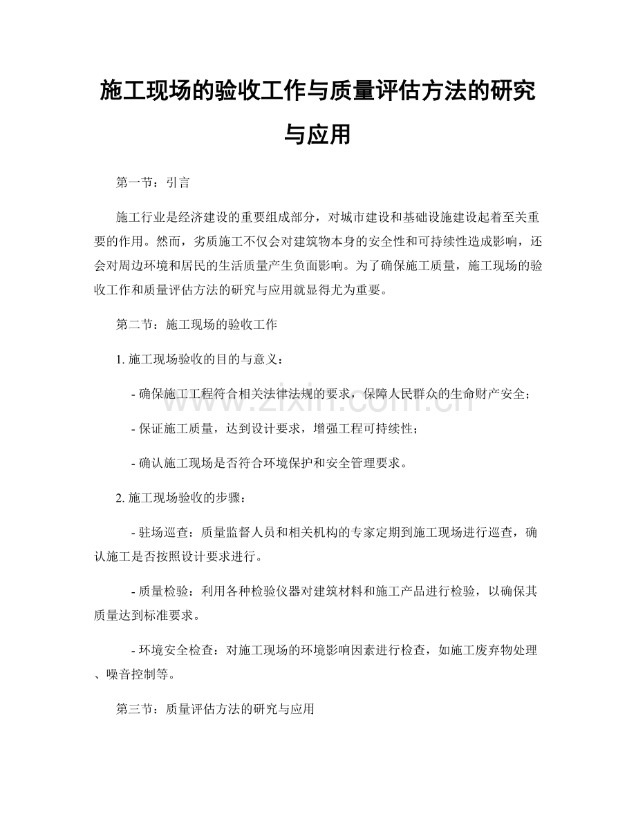 施工现场的验收工作与质量评估方法的研究与应用.docx_第1页