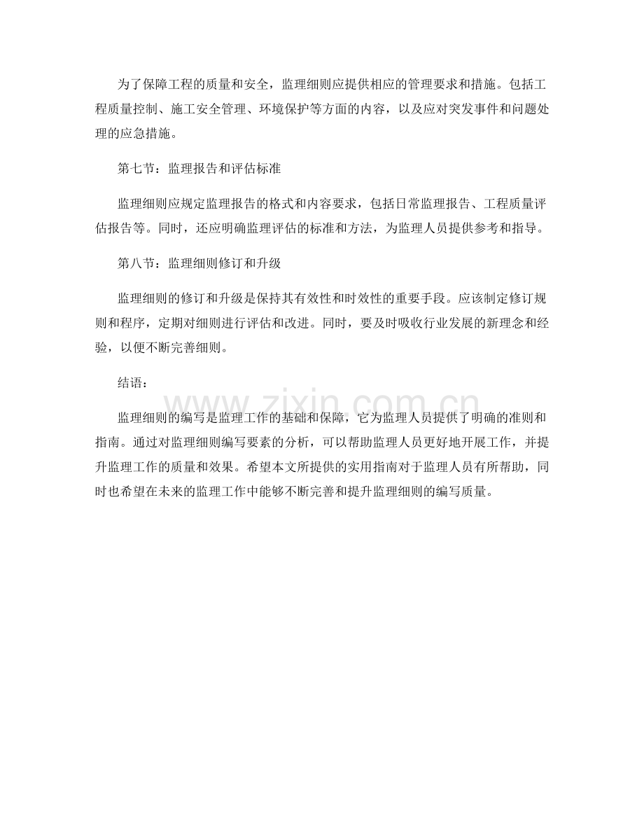 监理细则编写要素分析与实用指南.docx_第2页