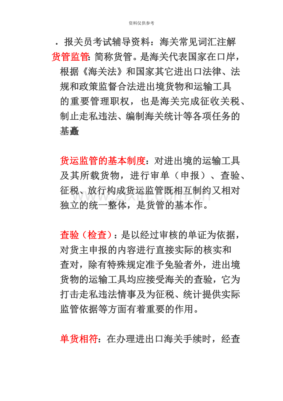 报关员考试辅导资料海关常用词汇注解.doc_第2页