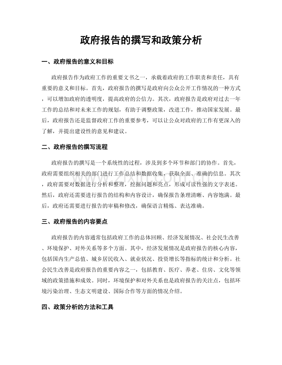 政府报告的撰写和政策分析.docx_第1页