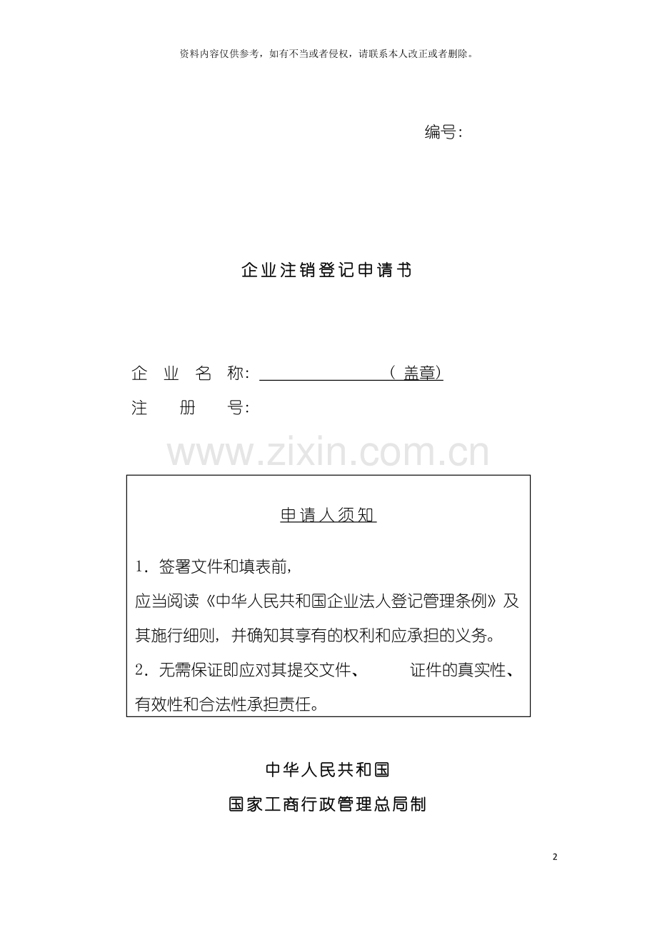 工商局业务表格企业注销登记申请书模板.doc_第2页