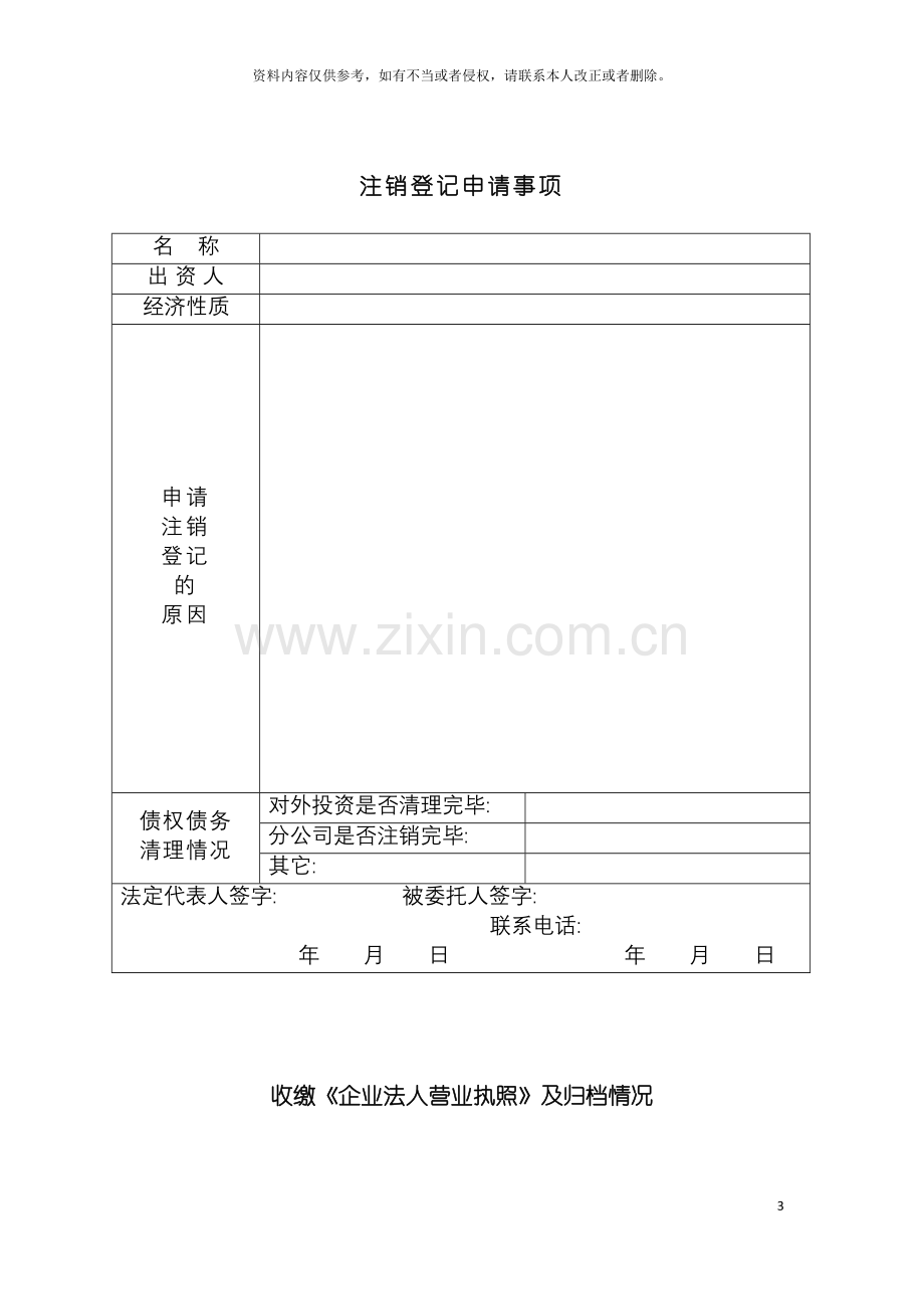 工商局业务表格企业注销登记申请书模板.doc_第3页