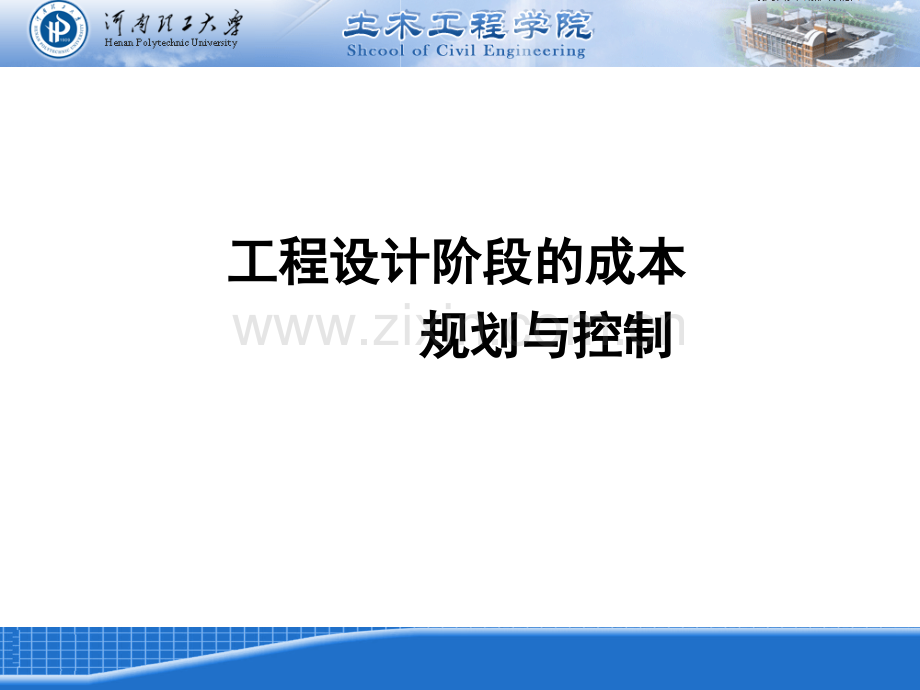 工程设计阶段成本规划与控制.ppt_第1页