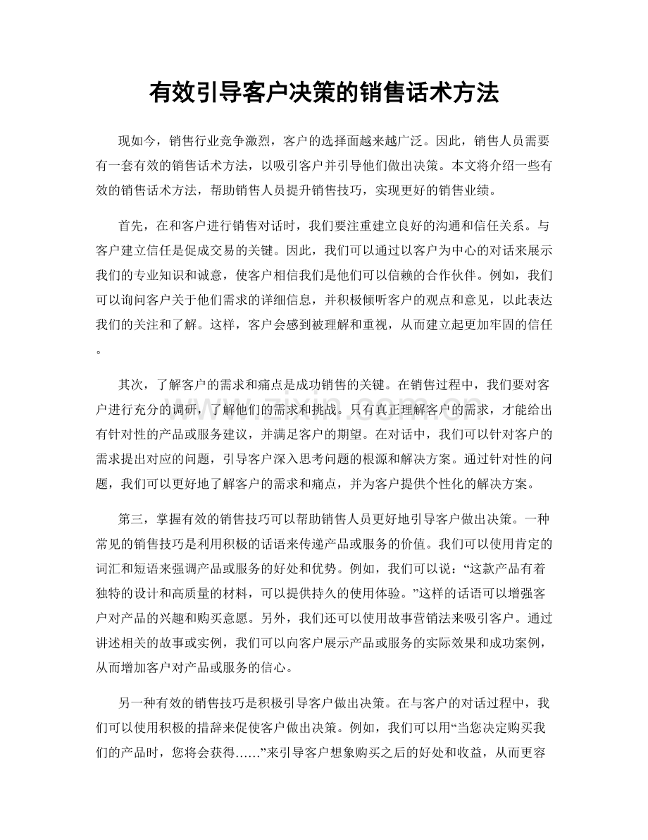 有效引导客户决策的销售话术方法.docx_第1页