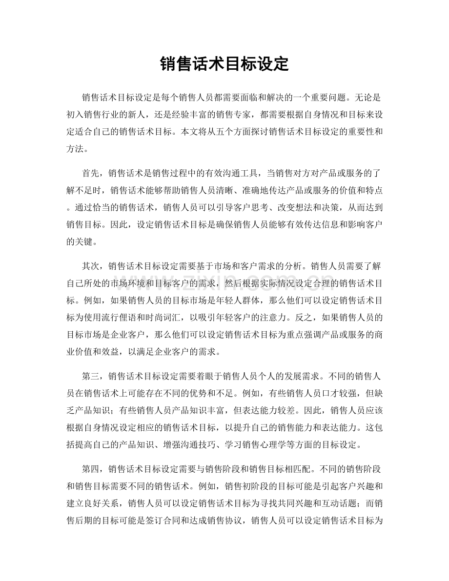 销售话术目标设定.docx_第1页