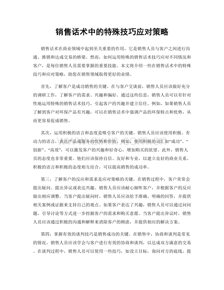 销售话术中的特殊技巧应对策略.docx_第1页