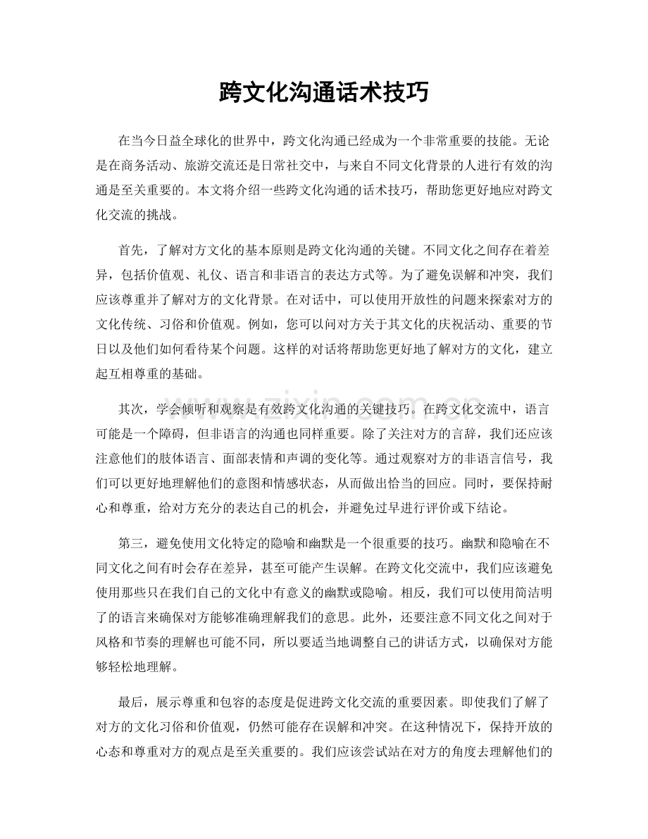 跨文化沟通话术技巧.docx_第1页