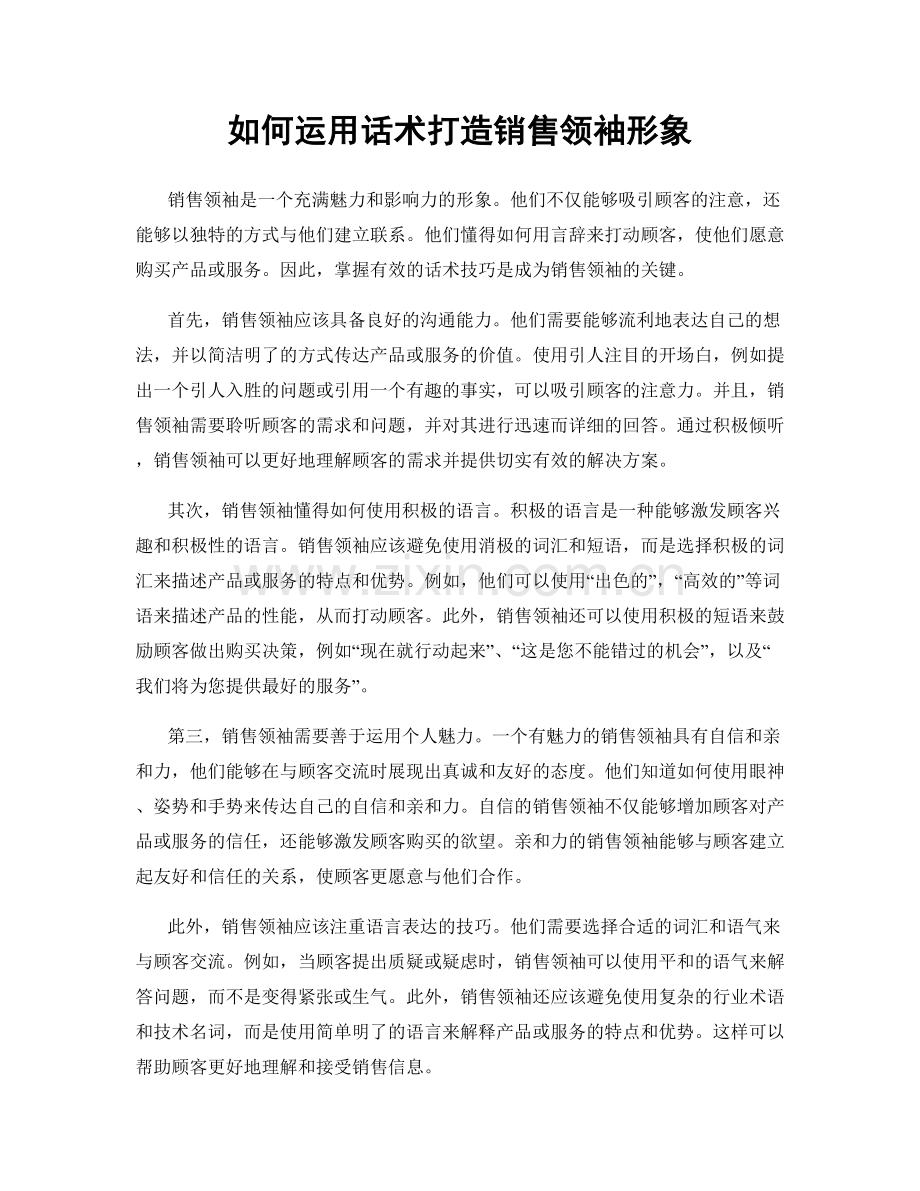 如何运用话术打造销售领袖形象.docx_第1页