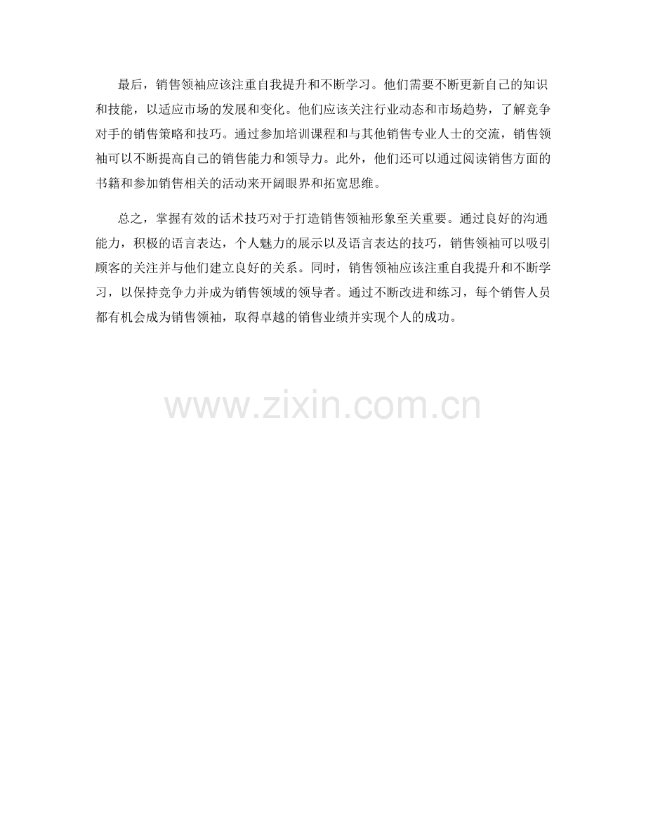 如何运用话术打造销售领袖形象.docx_第2页