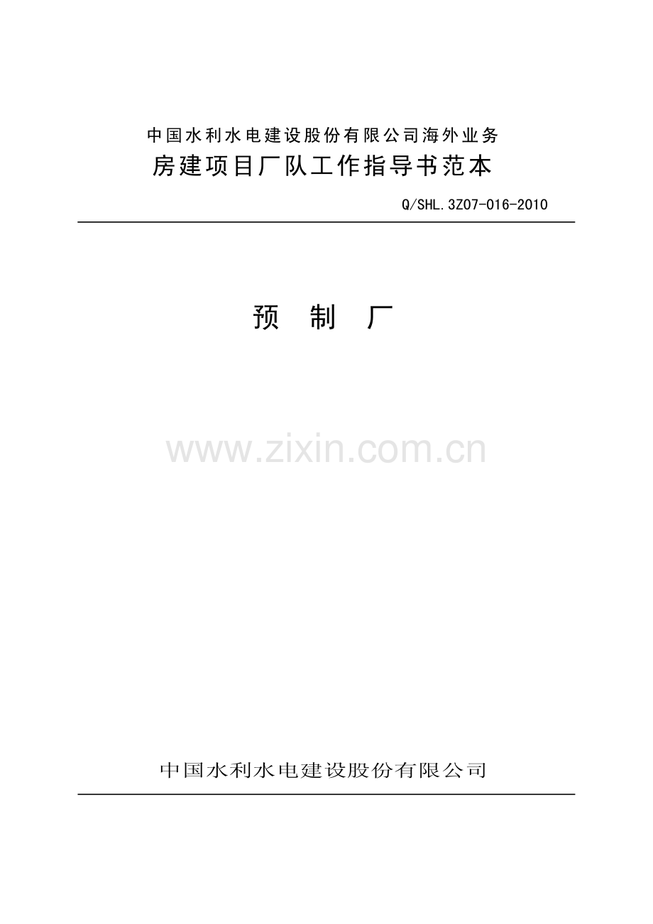 海外业务子体系预制厂工作指导书范本-(3).pdf_第1页