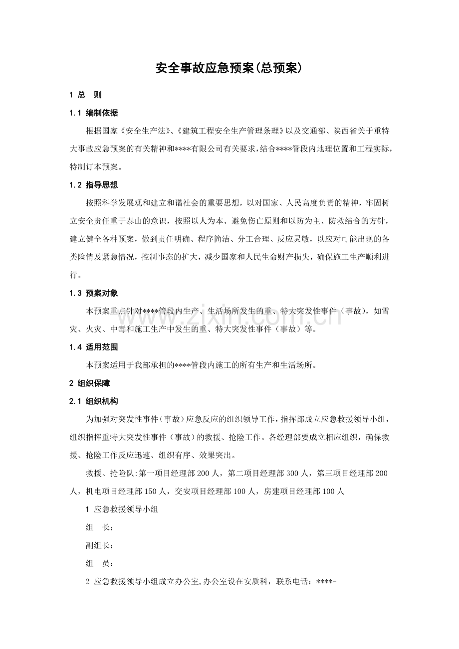 安全事故应急预案(总预案).docx_第1页