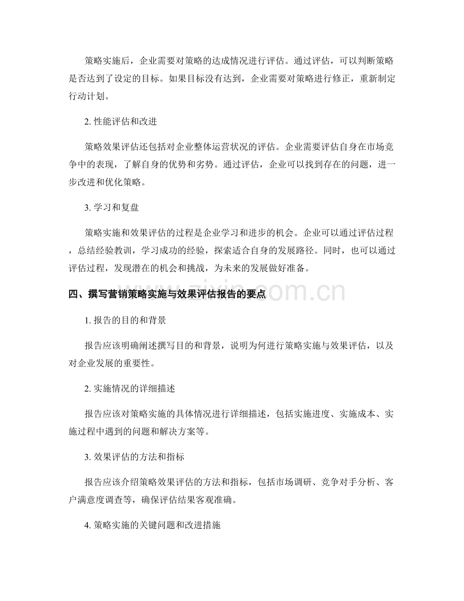 营销策略实施与效果评估报告的撰写.docx_第2页