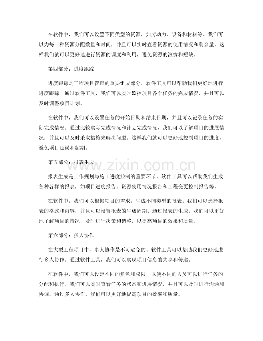 工作规划与施工进度控制的软件使用技巧.docx_第2页