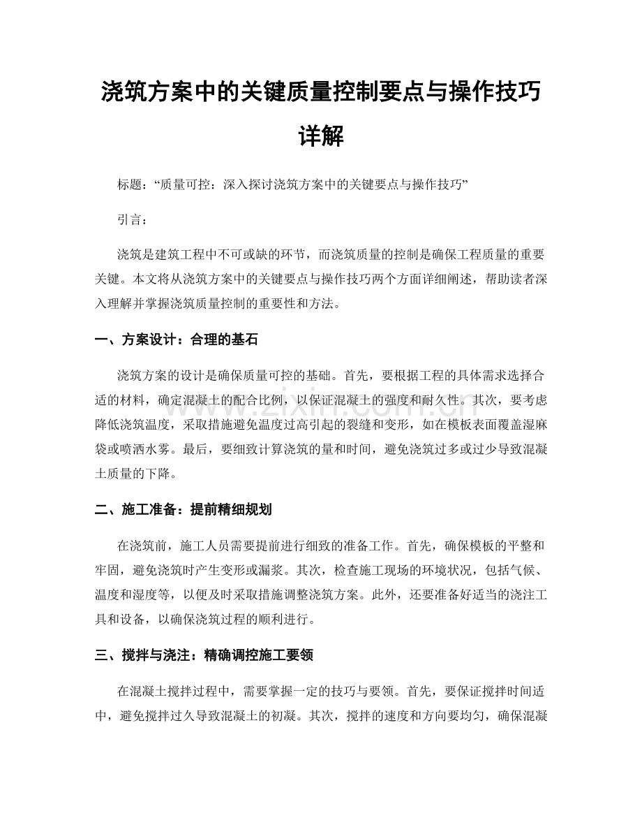 浇筑方案中的关键质量控制要点与操作技巧详解.docx_第1页