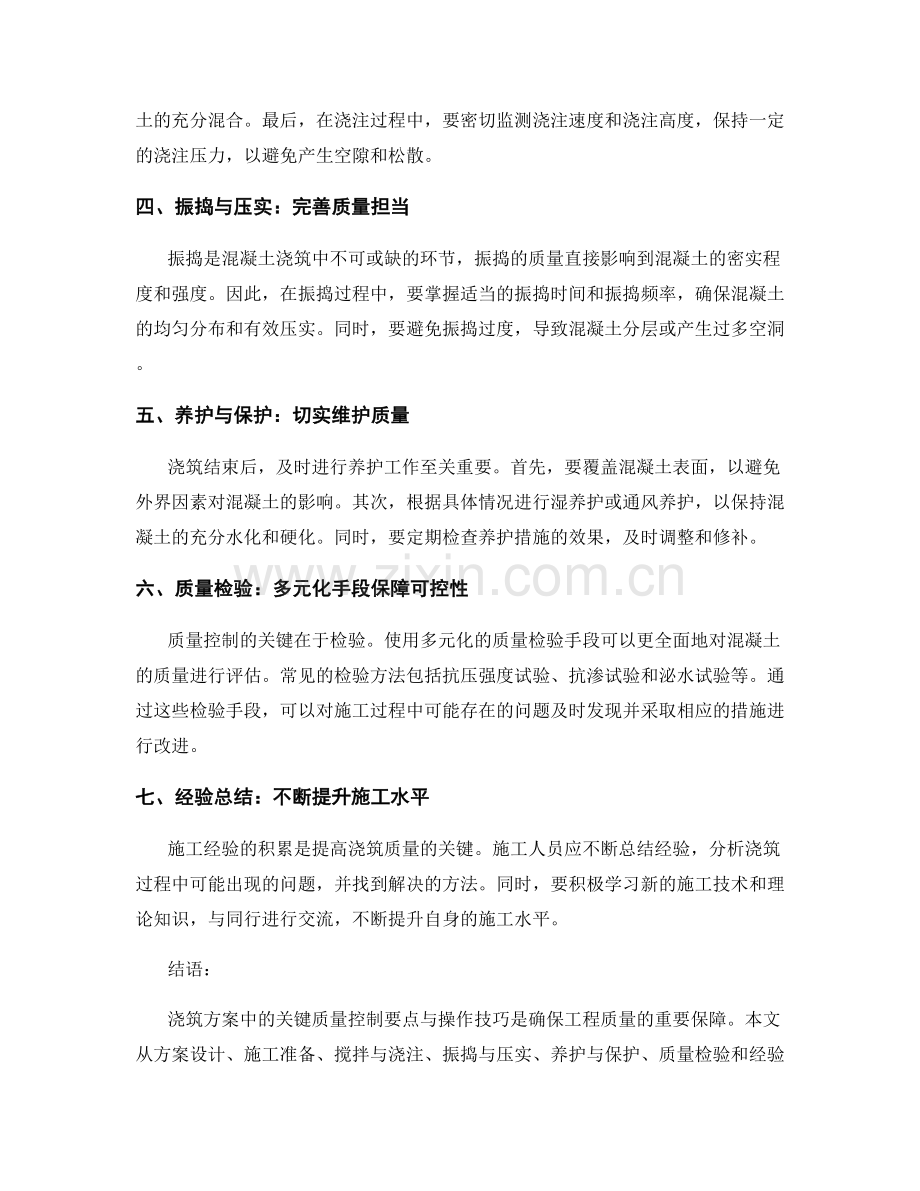 浇筑方案中的关键质量控制要点与操作技巧详解.docx_第2页