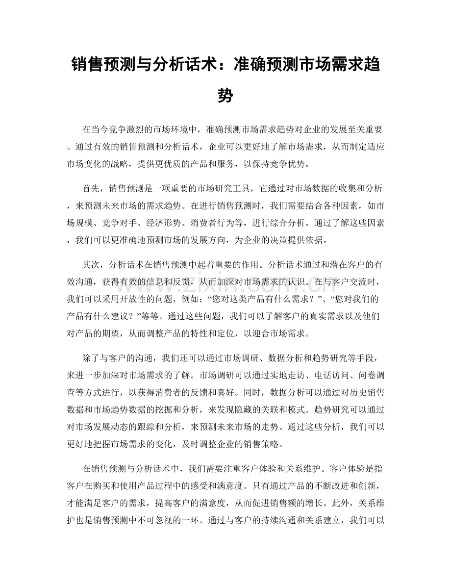 销售预测与分析话术：准确预测市场需求趋势.docx_第1页