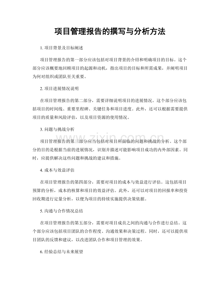 项目管理报告的撰写与分析方法.docx_第1页