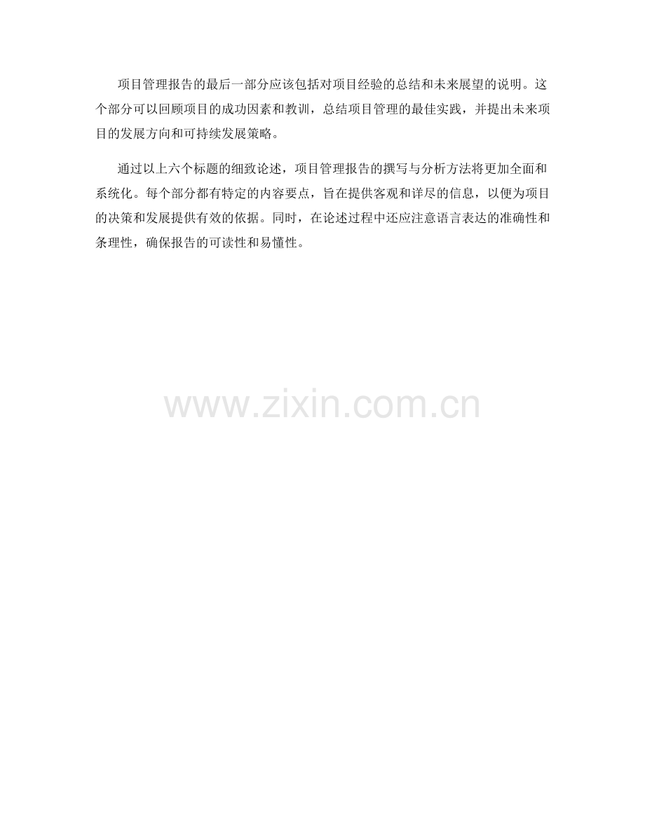 项目管理报告的撰写与分析方法.docx_第2页