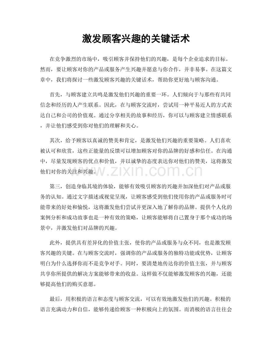 激发顾客兴趣的关键话术.docx_第1页