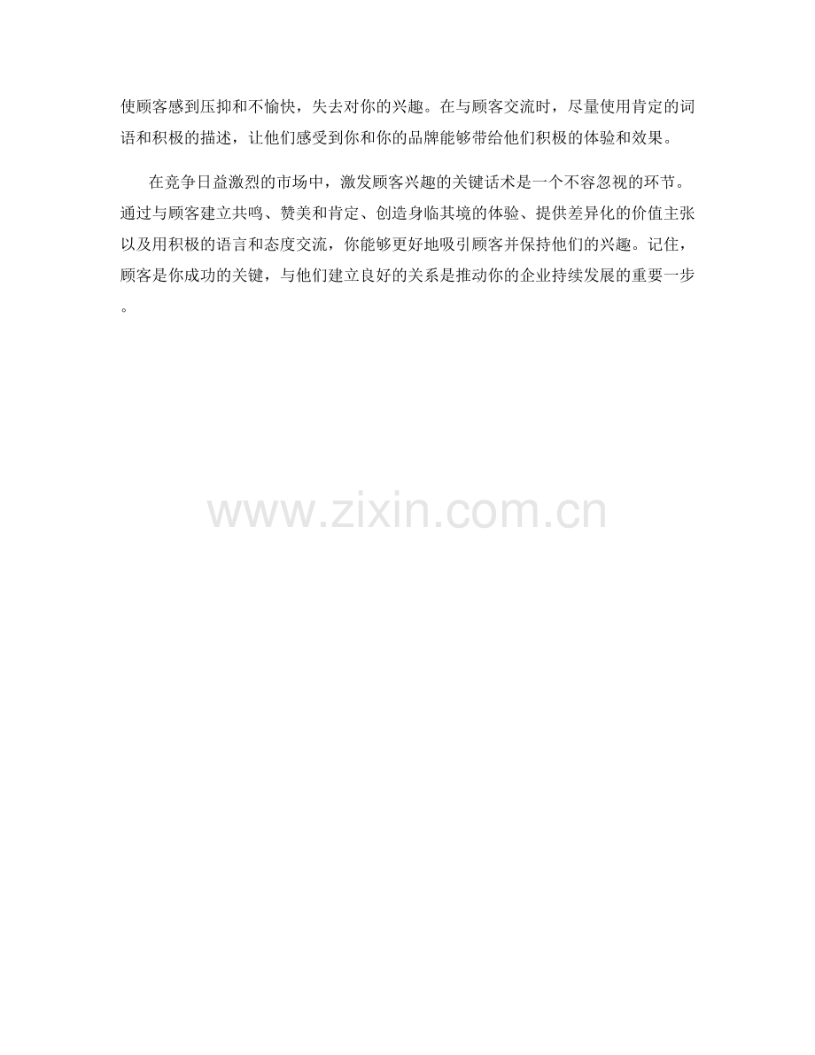 激发顾客兴趣的关键话术.docx_第2页