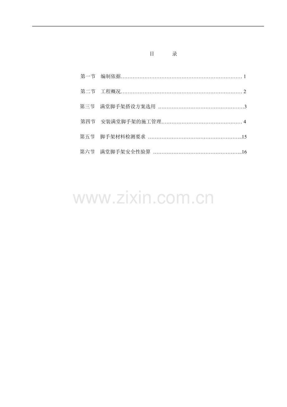 [江苏]满堂脚手架搭设专项施工方案.doc_第1页