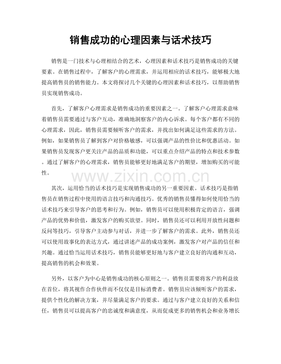 销售成功的心理因素与话术技巧.docx_第1页