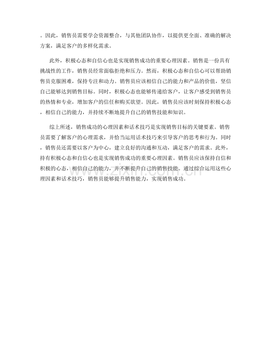 销售成功的心理因素与话术技巧.docx_第2页