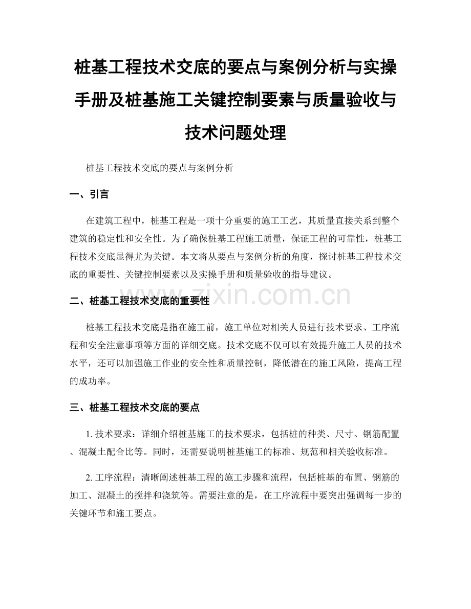 桩基工程技术交底的要点与案例分析与实操手册及桩基施工关键控制要素与质量验收与技术问题处理.docx_第1页