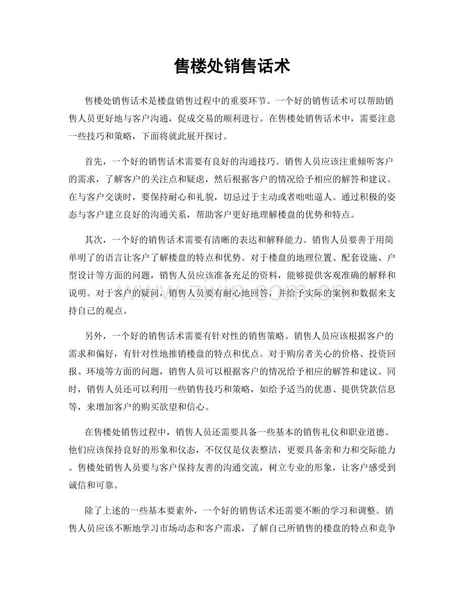 售楼处销售话术.docx_第1页