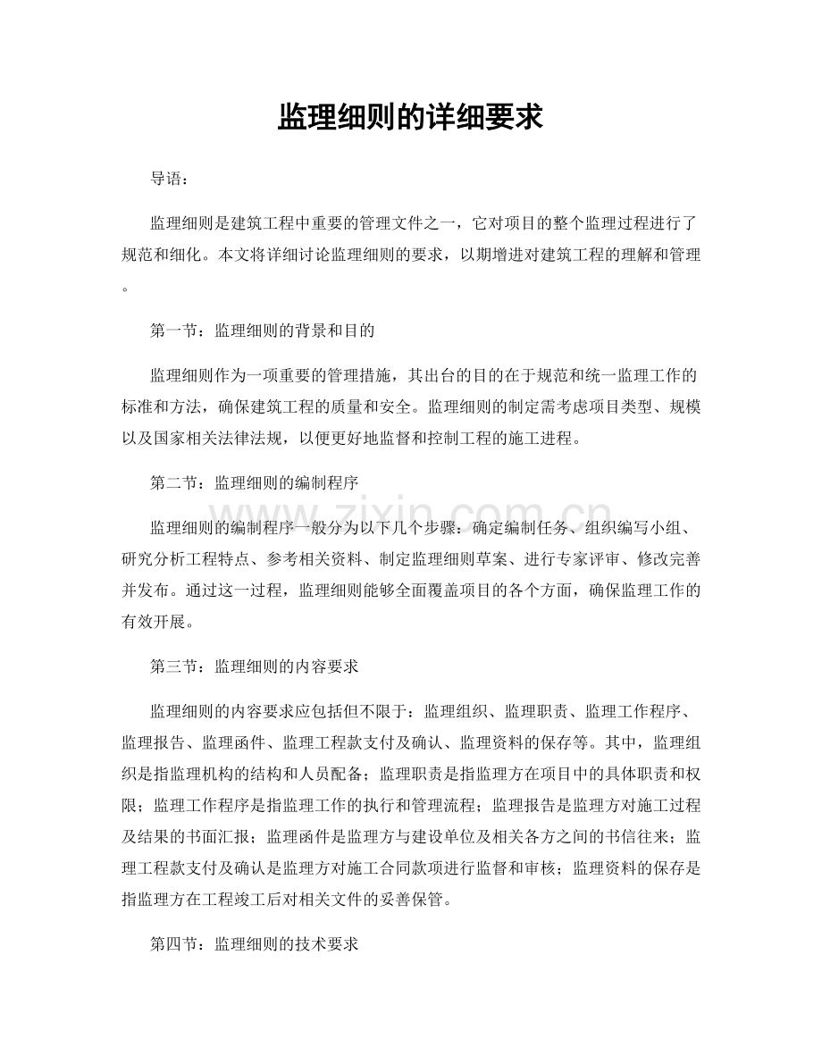 监理细则的详细要求.docx_第1页