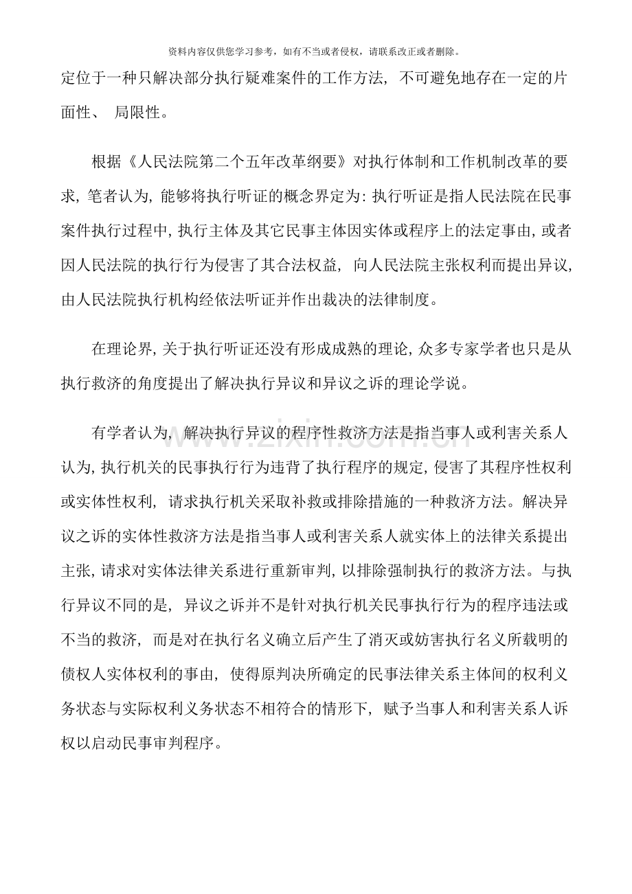 简析民事简析民事执行听证制度的应用.doc_第3页