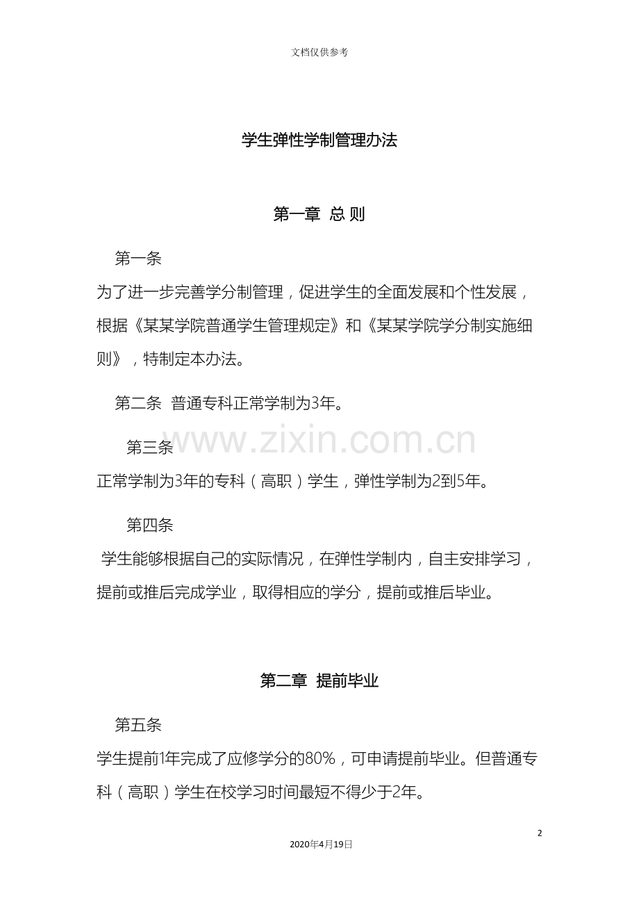 学院学生弹性学制管理办法.docx_第2页