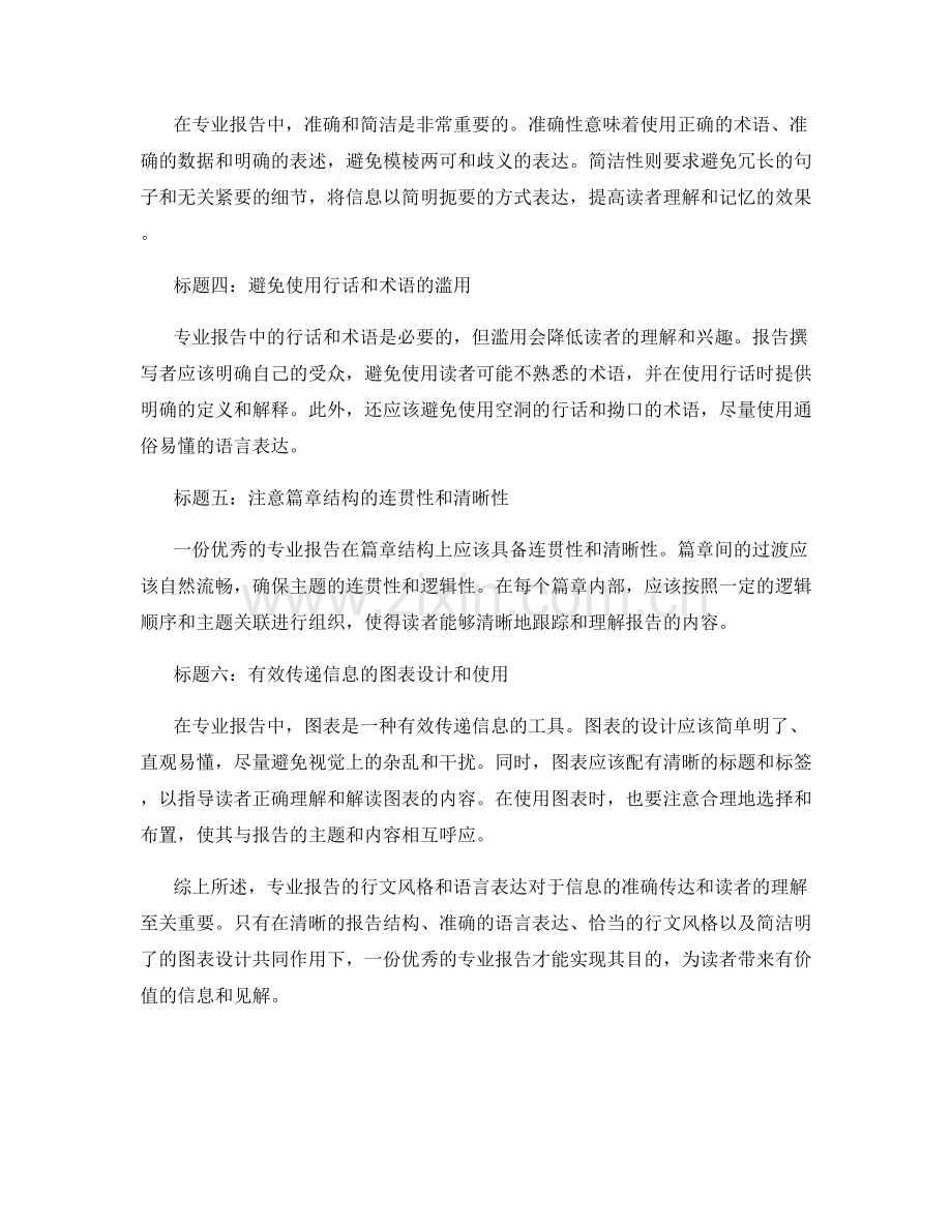 专业报告的行文风格和语言表达.docx_第2页