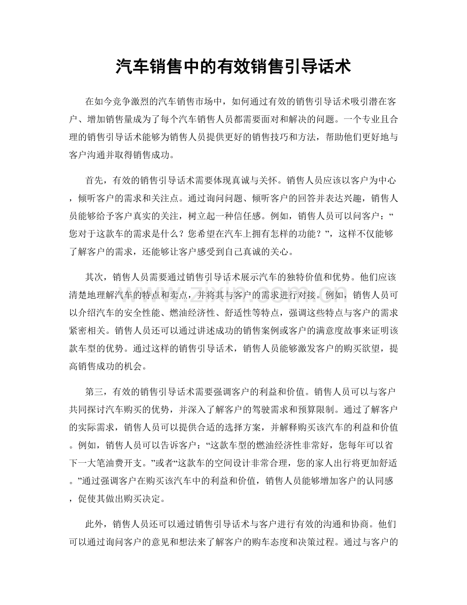 汽车销售中的有效销售引导话术.docx_第1页