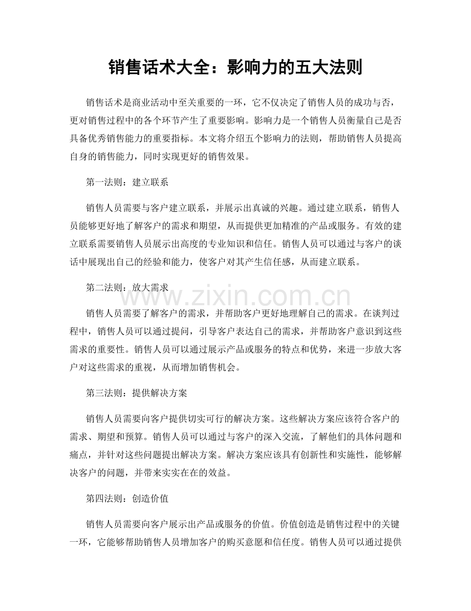 销售话术大全：影响力的五大法则.docx_第1页