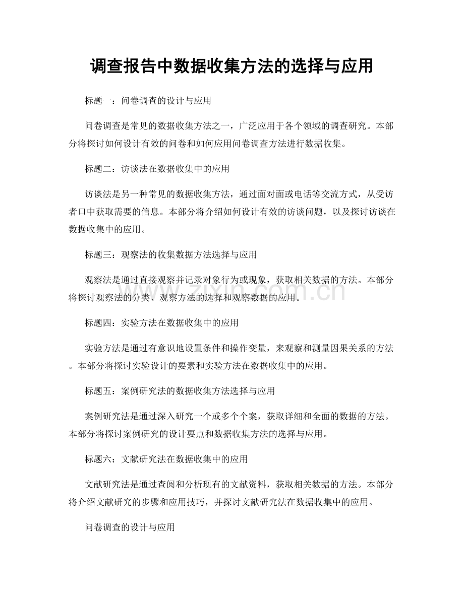 调查报告中数据收集方法的选择与应用.docx_第1页