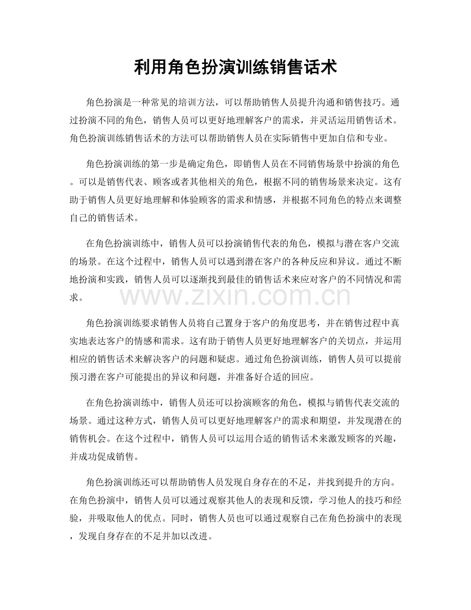 利用角色扮演训练销售话术.docx_第1页