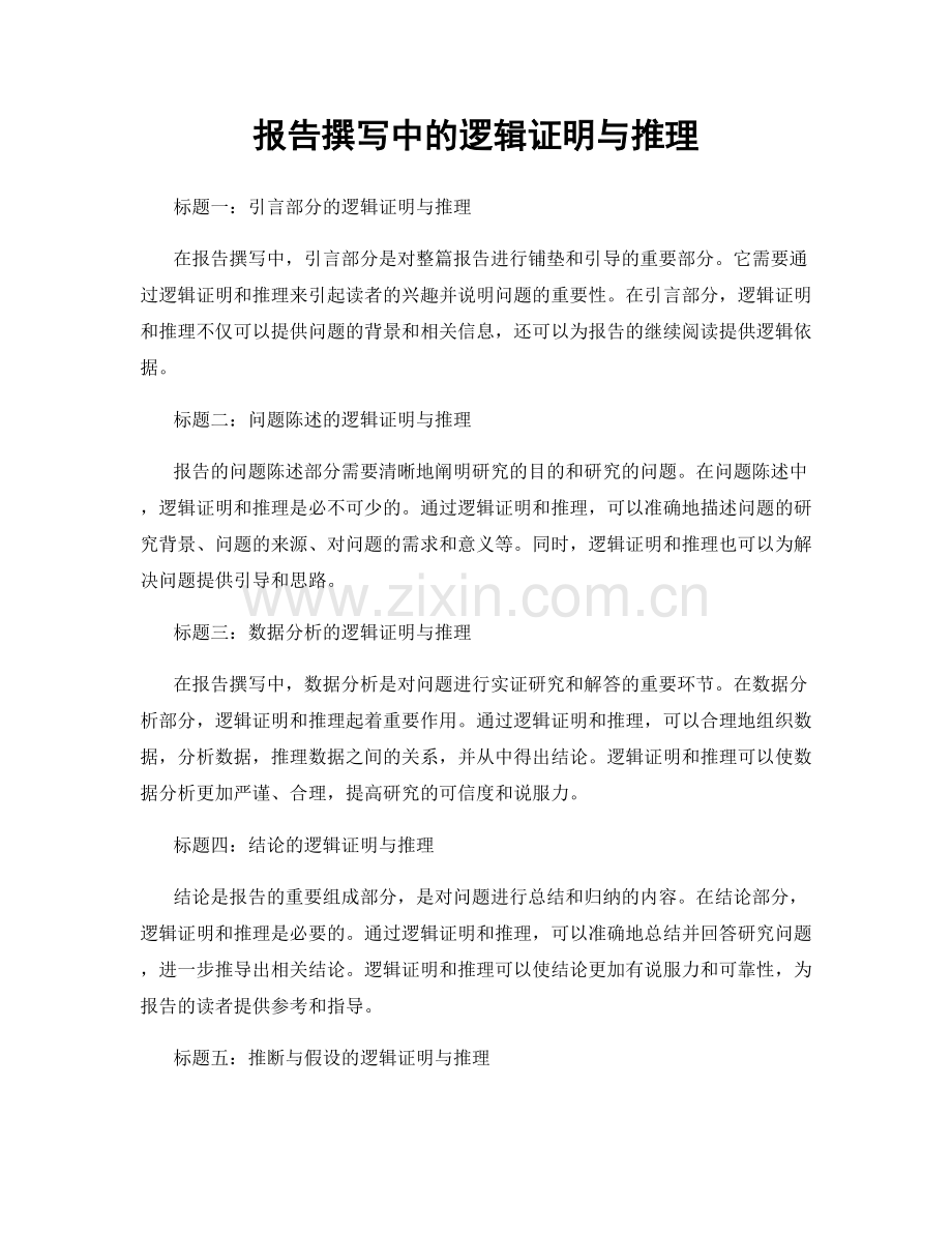 报告撰写中的逻辑证明与推理.docx_第1页