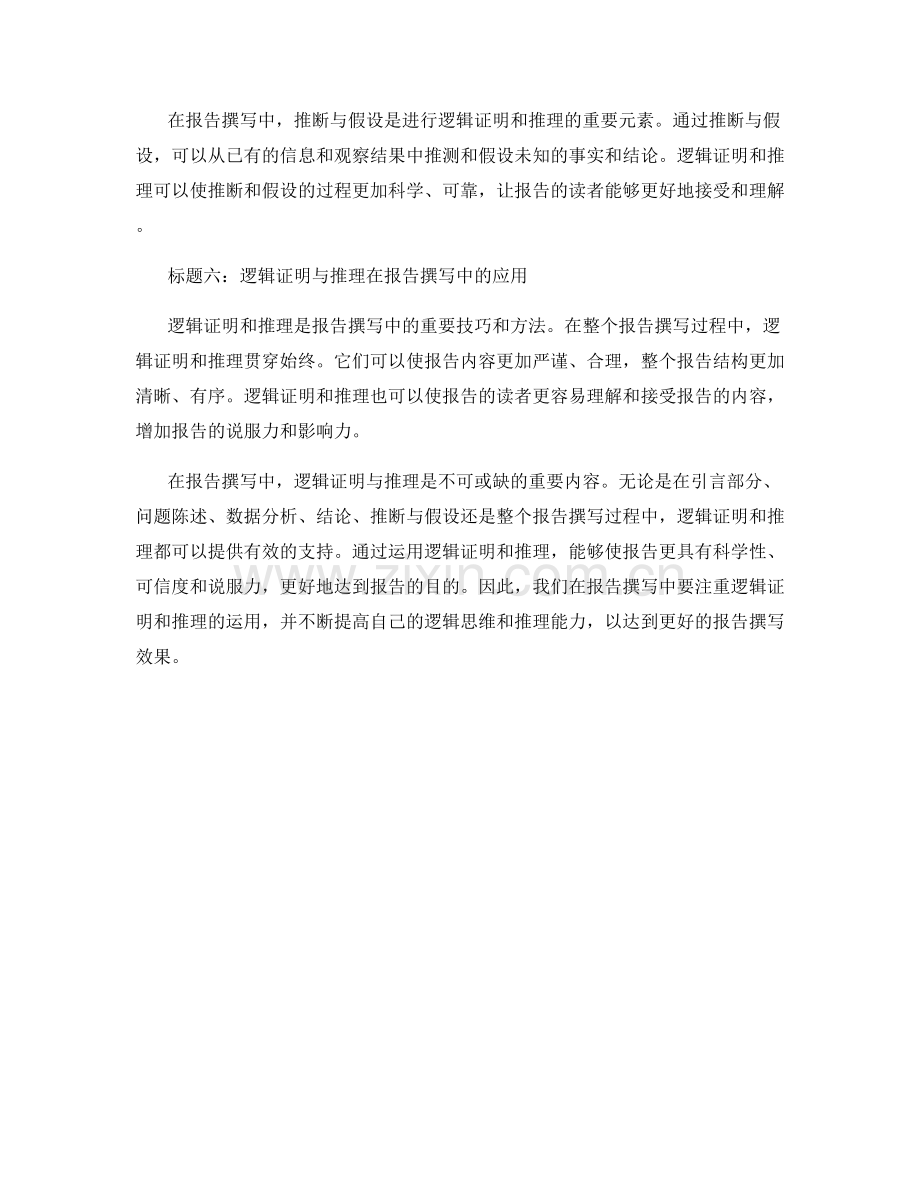 报告撰写中的逻辑证明与推理.docx_第2页