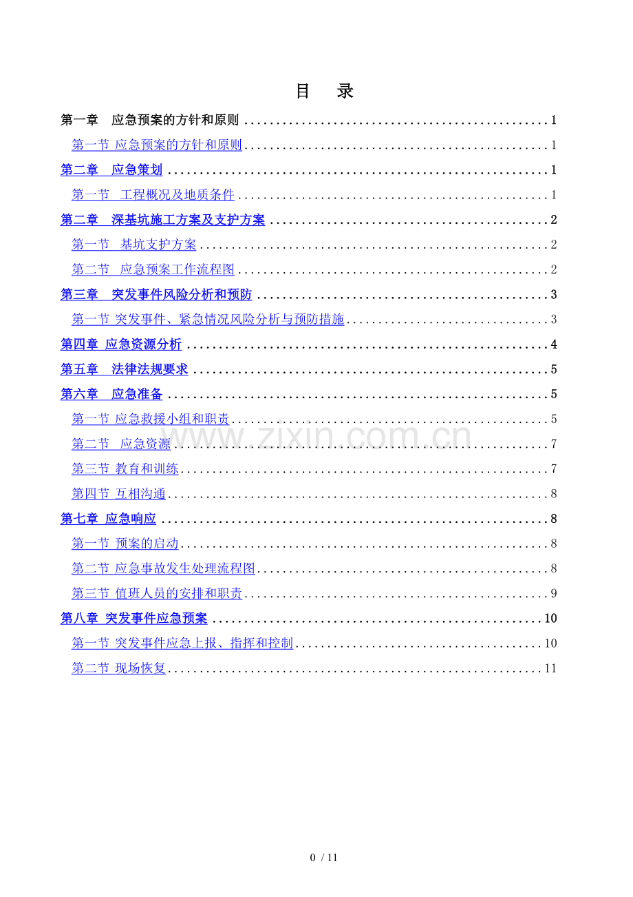 基坑开挖施工应急预案.docx_第1页